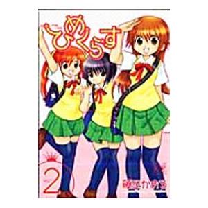 ひめくらす 2／藤凪かおる