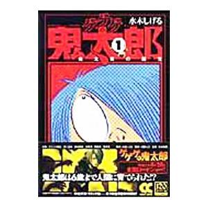 ゲゲゲの鬼太郎(1)−鬼太郎の誕生−／水木しげる