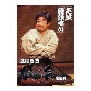 DVD／立川談志 ひとり会 落語ライブ’92〜’93 第三巻
