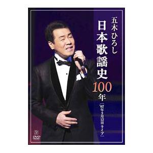 DVD／日本歌謡史100年！五木ひろし in 国立劇場