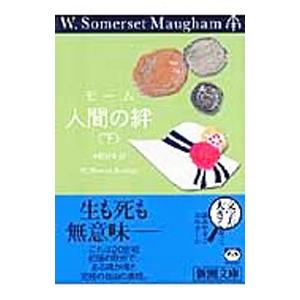 人間の絆 下巻 新潮文庫 ウィリアム サマセット モーム 文庫 Hmv Books Online Yahoo 店 通販 Yahoo ショッピング