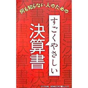 何も知らない人のための すごくやさしい決算書／リベラル社