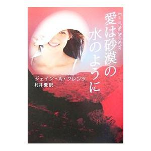 愛は砂漠の水のように／ジェイン・アン・クレンツ