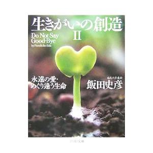生きがいの創造 2／飯田史彦
