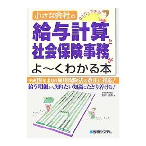 小さな会社の給与計算と社会保険事務がよ〜くわかる本／北村庄吾