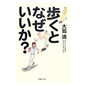 歩くとなぜいいか？／大島清