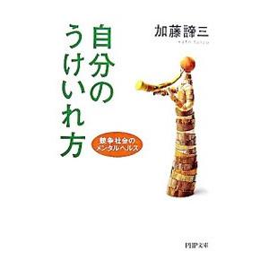自分のうけいれ方 競争社会のメンタルヘルス／加藤諦三