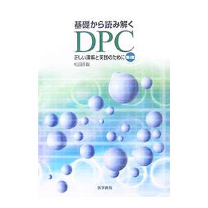 基礎から読み解くDPC／松田晋哉