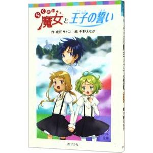 らくだい魔女と王子（プリンス）の誓い／成田サトコ