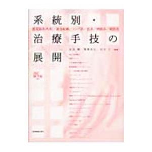 系統別・治療手技の展開／奈良勲