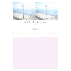 エブリリトルシング−人生を変える6つの物語−／大村あつし