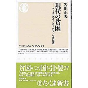 現代の貧困／岩田正美