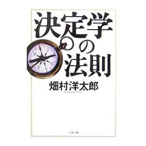 決定学の法則／畑村洋太郎