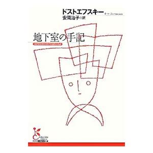 地下室の手記／フョードル・ミハイロヴィチ・ドストエフスキー