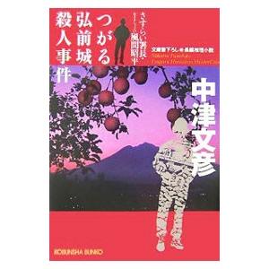 つがる弘前城殺人事件−さすらい署長・風間昭平−／中津文彦
