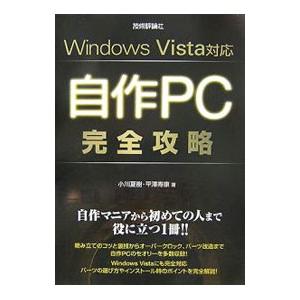 自作PC完全攻略／小川夏樹