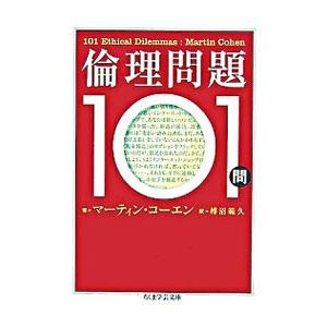 倫理問題101問／CohenMartin