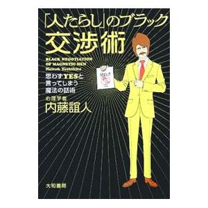 「人たらし」のブラック交渉術／内藤誼人｜netoff