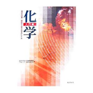 化学 入門編／日本化学会化学教育協議会