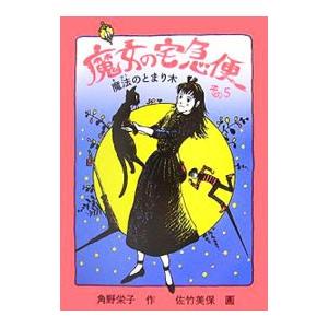 魔女の宅急便(5)−魔法のとまり木−／角野栄子