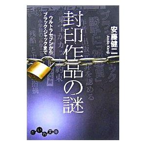 封印作品の謎／安藤健二｜netoff