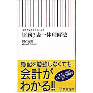 財務３表一体理解法／国貞克則｜netoff