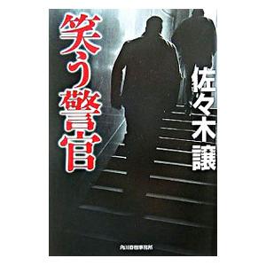 笑う警官 （道警シリーズ1）／佐々木譲