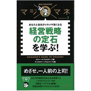 経営戦略の定石を学ぶ！−あなたと会社がメキメキ強くなる−／ロジャー・エー・フォルミザーノ