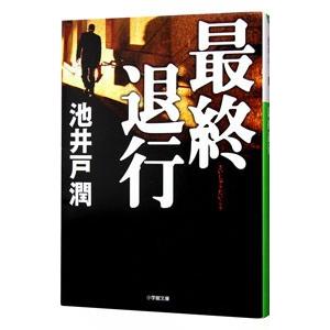 最終退行／池井戸潤｜ネットオフ ヤフー店