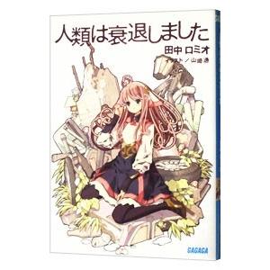 人類は衰退しました 山崎の商品一覧 通販 Yahoo ショッピング