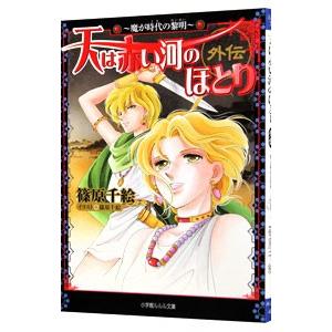 天は赤い河のほとり外伝−魔が時代の黎明−／篠原千絵