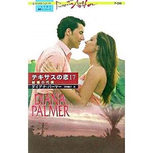 結婚の代償 テキサスの恋 17／ダイアナ・パーマー