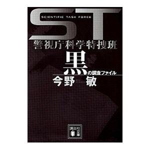 ST警視庁科学特捜班 黒の調査ファイル／今野敏