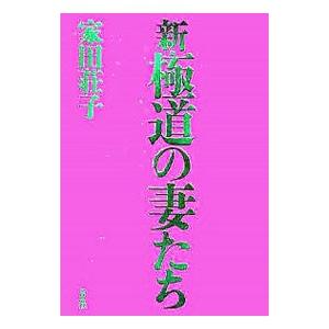 新・極道の妻たち／家田荘子