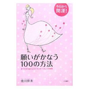 願いがかなう１００の方法／佳川奈未