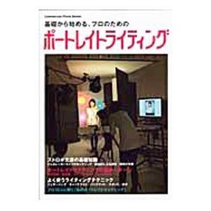 基礎から始める、プロのためのポートレイトライティング／河村民子