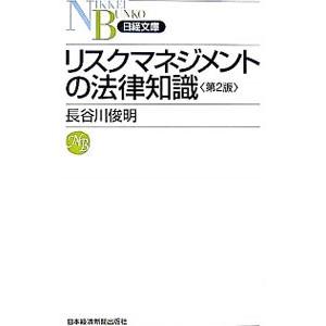 リスクマネジメントの法律知識／長谷川俊明