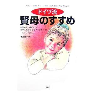 ドイツ流賢母のすすめ／PrekopJirina