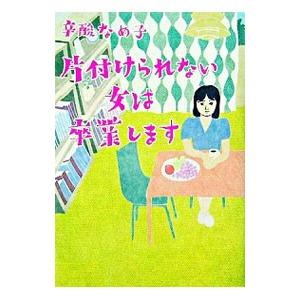 片付けられない女は卒業します／辛酸なめ子