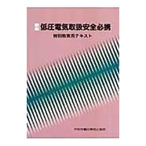 低圧電気取扱安全必携／中央労働災害防止協会