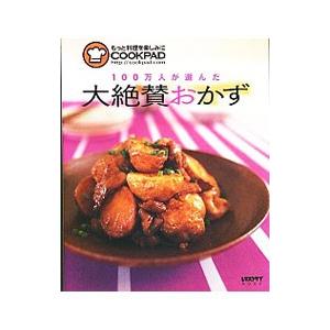 100万人が選んだ大絶賛おかず