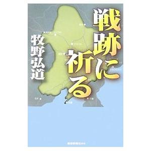 戦跡に祈る／牧野弘道