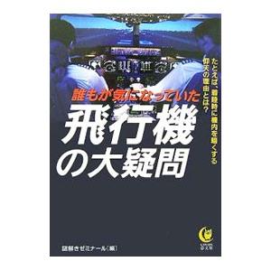 誰もが気になっていた飛行機の大疑問／謎解きゼミナール