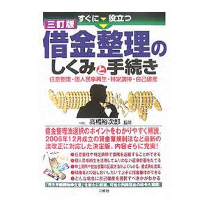 すぐに役立つ借金整理のしくみと手続き／高橋裕次郎