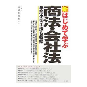 新はじめて学ぶ商法・会社法／高橋裕次郎