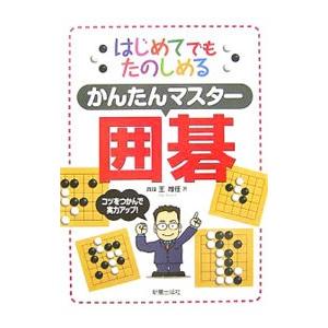 かんたんマスター囲碁／王唯任