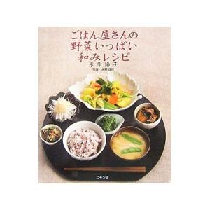 ごはん屋さんの野菜いっぱい和みレシピ／米原陽子