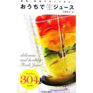 おうちで生ジュース／川野妙子
