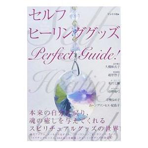 セルフヒーリンググッズＰｅｒｆｅｃｔ Ｇｕｉｄｅ！／ビジネス社