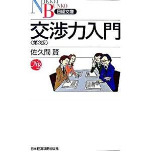 交渉力入門 【第3版】／佐久間賢